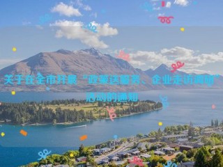 关于在全市开展“政策送服务、企业走访调研”活动的通知