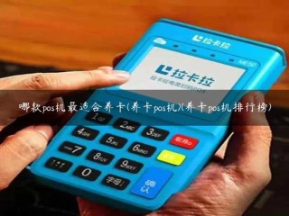 哪台POS机***适合卡片维护(卡片POS机)(卡片POS机排名)