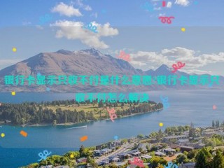 银行卡显示只收不付是什么意思?银行卡显示只收不付怎么解决