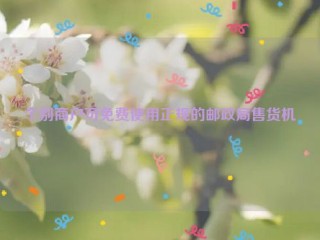 个别商户可免费使用正规的邮政局售货机