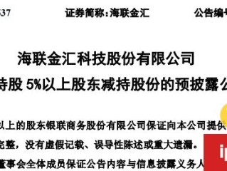 银联业务拟减持母公司海联金辉股份(海联金辉优势)