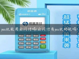 pos机能用云闪付吗(云闪付有pos机功能吗) 