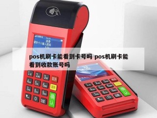 详细阅读:pos机刷卡能看到卡号吗 pos机刷卡能看到收款账号吗 pos机刷卡能看到卡号吗 pos机刷卡能看到收款账号吗