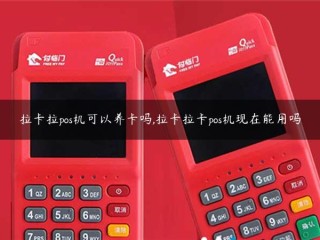 详细阅读:Lakarapos机器可以用来维护卡吗?现在可以使用Lakakapos机器吗? Lakarapos机器可以用来维护卡吗?现在可以使用Lakakapos机器吗?
