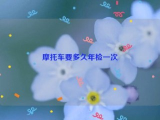 摩托车要多久年检一次