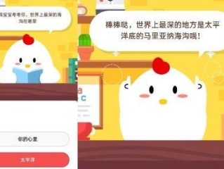 详细阅读:世界上***深的海沟在哪里?小鸡宝宝考考你 支付宝蚂蚁庄园小课堂4月22日答案 世界上***深的海沟在哪里?小鸡宝宝考考你 支付宝蚂蚁庄园小课堂4月22日答案