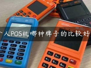 哪种品牌的个人POS更好用？