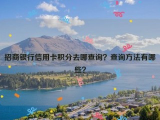 招商银行信用卡积分去哪查询？查询方法有哪些？