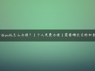 我该怎么处理卡拉波斯的自动售货机？[个人免费]需要哪些材料和条件？