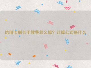 信用卡刷卡手续费怎么算？计算公式是什么