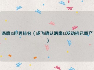涡扇15世界排名（成飞确认涡扇15发动机已量产）