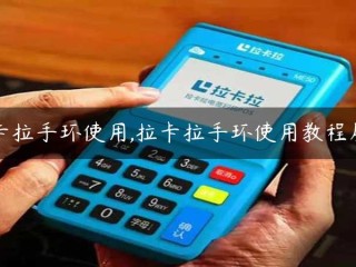拉卡拉手环使用,拉卡拉手环使用教程屏亮 