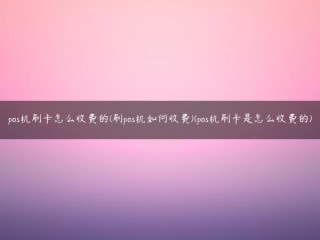 POS机收费多少(POS机收费多少)