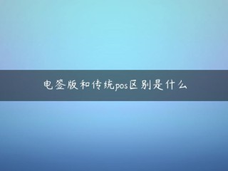 电子签名版和个人维修卡更安全的传统POS有什么不同，纸质版POS更好还是电子签名更好(小陆电POS机)