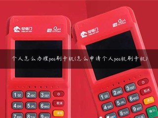 个人如何使用POS读卡器(如何申请个人POS读卡器)