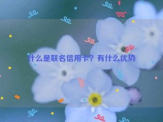 什么是联名信用卡？有什么优势