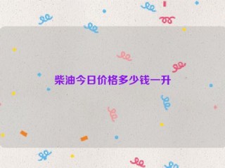 柴油今日价格多少钱一升