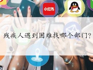 残疾人遇到困难找哪个部门？