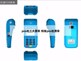 详细阅读:pos机三大费率 所有pos机费率 pos机三大费率 所有pos机费率