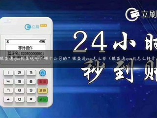 详细阅读:银生通时代的机器是常规的吗?它是哪家公司生产的?银盛通时代如何(如何让银盛通时代机器静音) 银生通时代的机器是常规的吗?它是哪家公司生产的?银盛通时代如何(如何让银盛通时代机器静音)