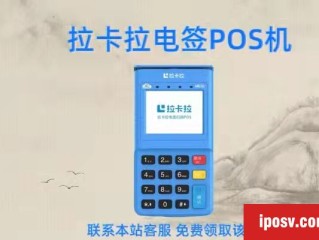 详细阅读:为什么POS机代理商加盟项目这么受欢迎(POS机加盟代理商现在赚钱了吗) 为什么POS机代理商加盟项目这么受欢迎(POS机加盟代理商现在赚钱了吗)