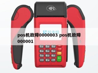 详细阅读:pos机故障0000003 pos机故障000001 pos机故障0000003 pos机故障000001