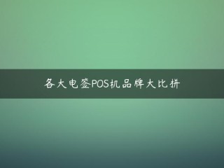 各大电动标牌POS机品牌争霸赛！(POS的电子签名版本是什么)