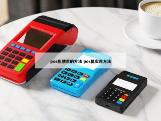 详细阅读:pos机使用的方法 pos机实用方法 pos机使用的方法 pos机实用方法