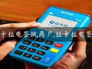 拉卡拉电签跳商家，拉卡拉电签