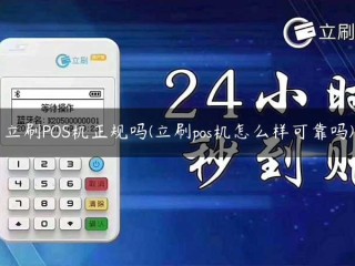 立刷POS机正规吗(立刷pos机怎么样可靠吗) 
