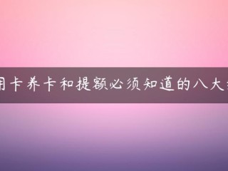 关于信用卡维护和取款金额必须知道的八个细节