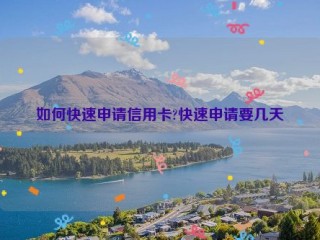 如何快速申请信用卡?快速申请要几天