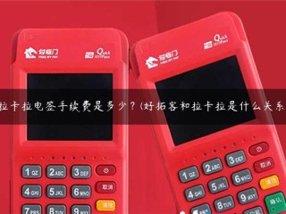 拉卡拉电报的手续费是多少？(好拓和拉卡拉是什么关系)