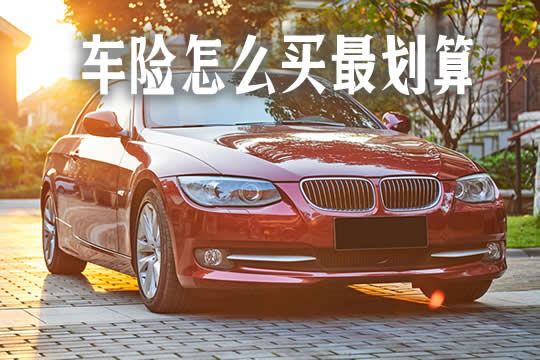 车辆上保险上那些合适