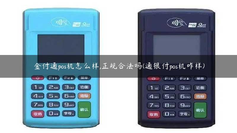 金付通pos机怎么样,正规合法吗(通银付pos机咋样)