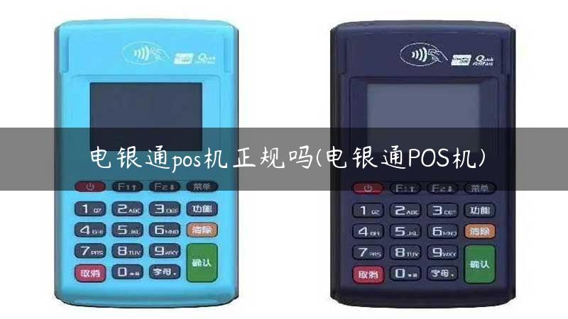 电银通pos机正规吗(电银通POS机)