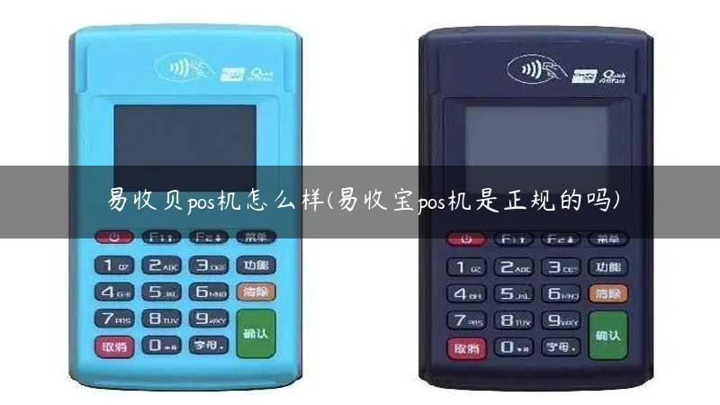 易收贝pos机怎么样(易收宝pos机是正规的吗)