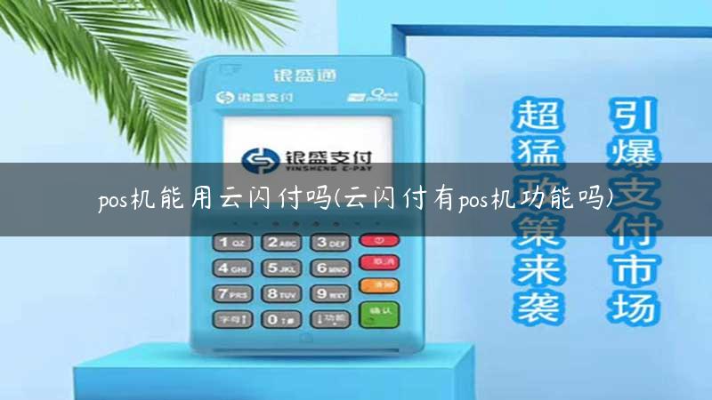 pos机能用云闪付吗(云闪付有pos机功能吗)