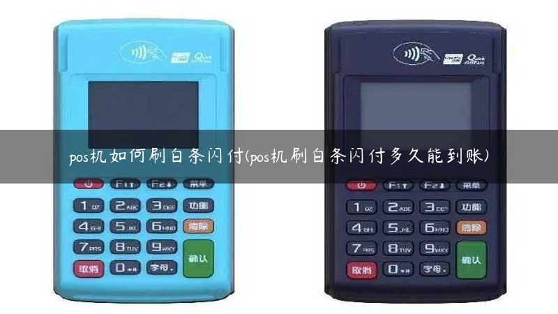 pos机如何刷白条闪付(pos机刷白条闪付多久能到账)
