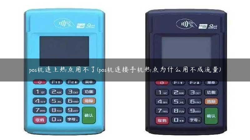 pos机连上热点用不了(pos机连接手机热点为什么用不成流量)
