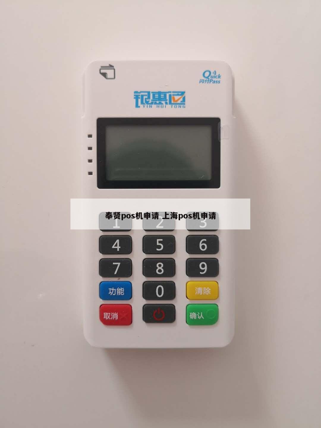 奉贤pos机申请 上海pos机申请