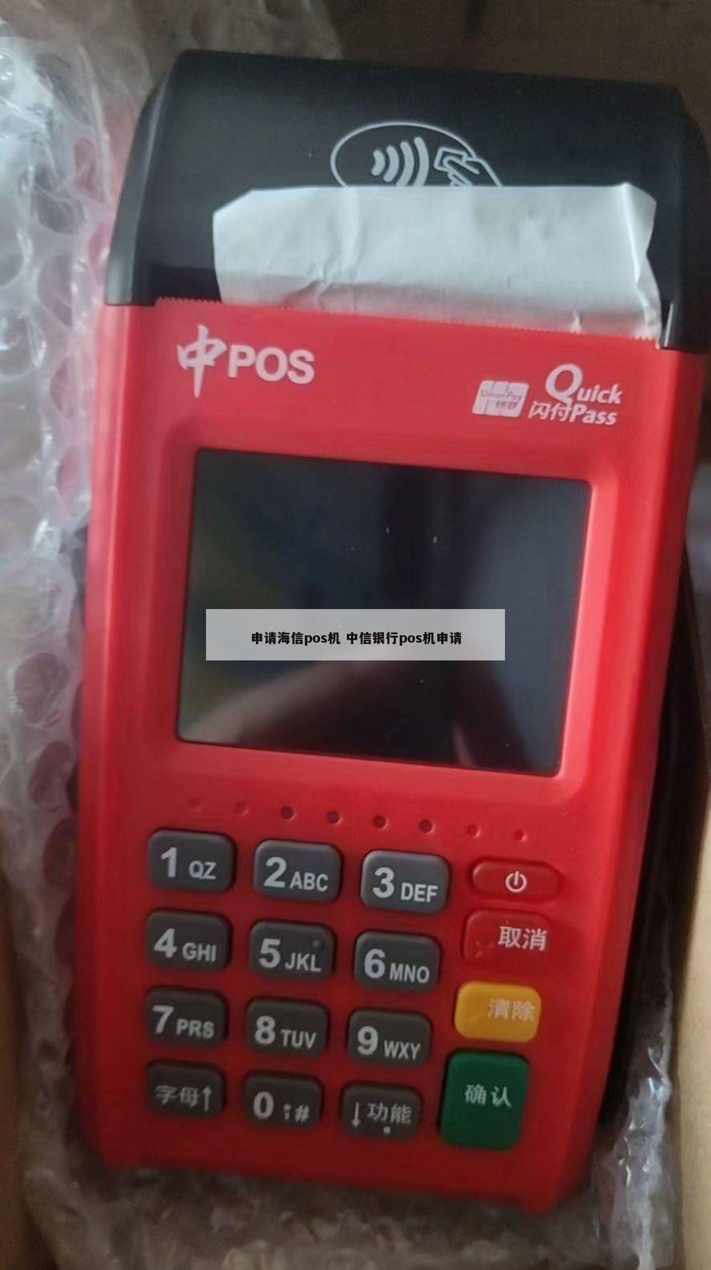 申请海信pos机 中信银行pos机申请