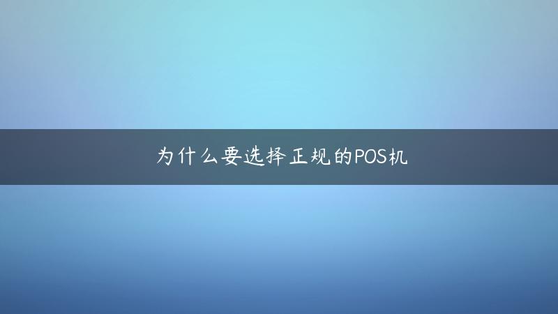 为什么要选择正规的POS机(正规的pos机有哪些牌子)