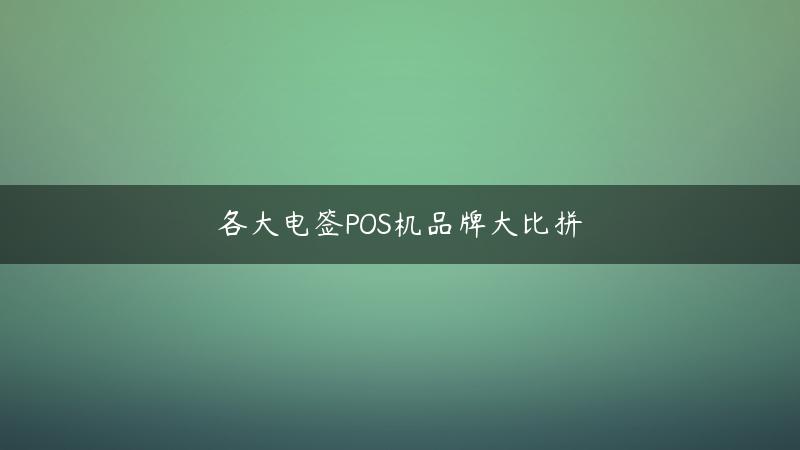 各大电签POS机品牌大比拼！(什么是电签版pos)