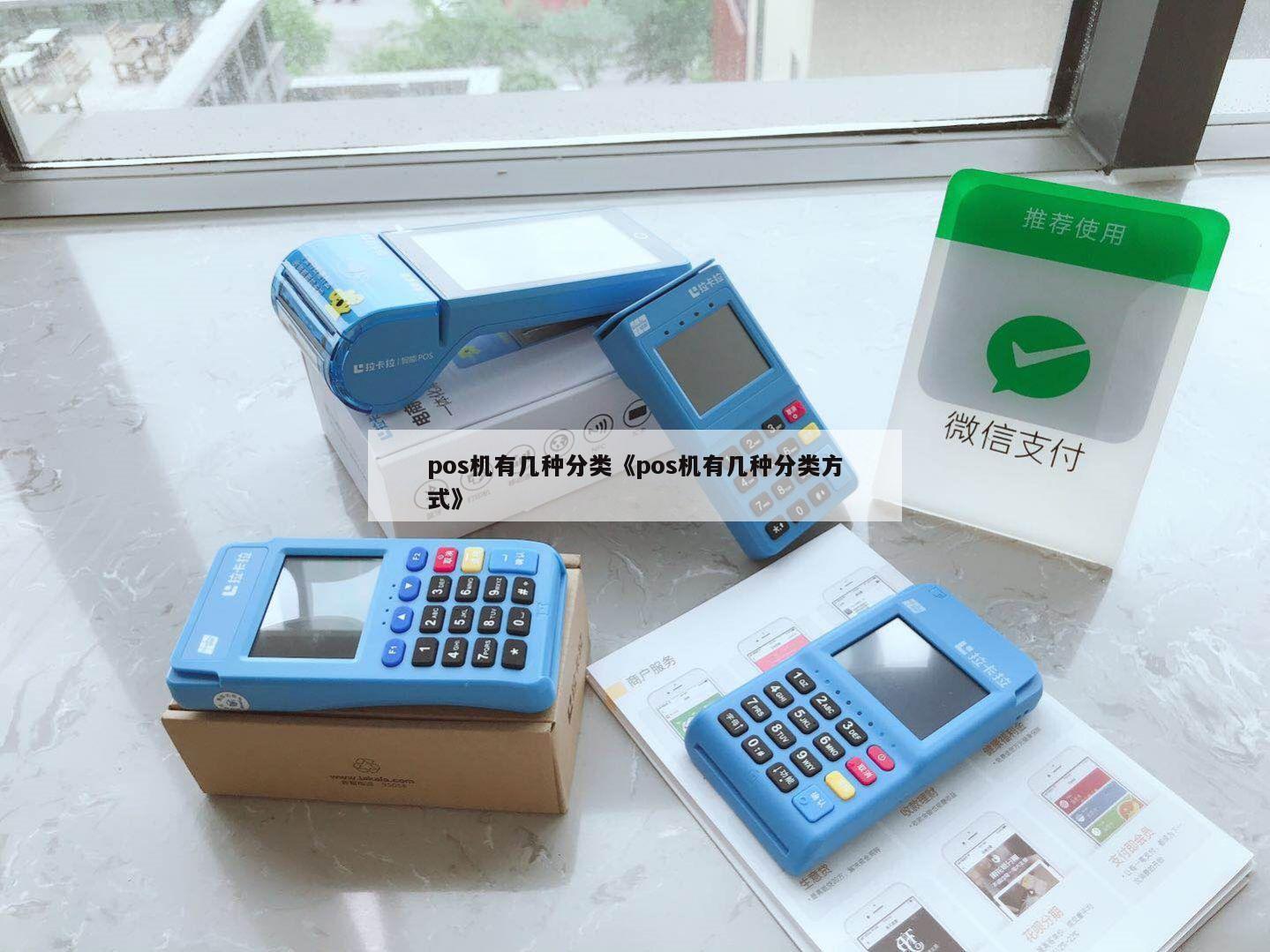 pos机有几种分类《pos机有几种分类方式》