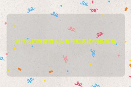 为什么招商信用卡没有分期资格?如何破解