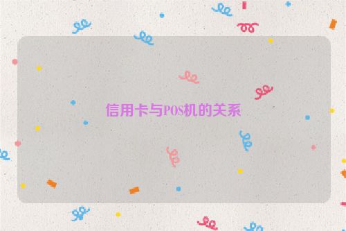 信用卡与POS机的关系