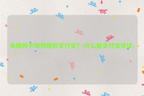 金陵网卡如何授权支付宝？(什么是支付宝凭证)