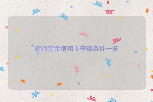 建行黑金信用卡申请条件一览