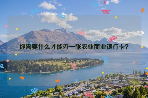 你需要什么才能办一张农业商业银行卡？